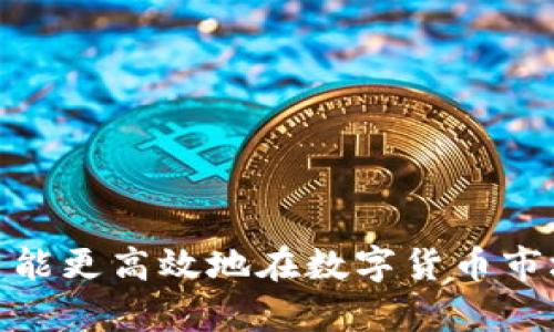   探索Token.im钱包及其在屎币（Shitcoin）生态中的角色 / 

 guanjianci Token.im钱包, 屎币, 数字货币, 加密钱包, 交易安全 /guanjianci 

## 引言

在当今的数字货币市场中，各种各样的加密货币层出不穷，其中包含了很多投资者可能感兴趣的所谓“屎币”（Shitcoin）。屎币通常指价值不高、用途不大的加密资产，但它们常常吸引了大量的投资者，获取高收益的期望。在众多的管理和交易这些加密资产的工具中，Token.im钱包作为一种新兴的数字钱包，吸引了投资者的目光。本文将详细探讨Token.im钱包的功能、如何使用它来管理屎币，并且分析这一数字钱包在加密货币生态中的作用。

## Token.im钱包是什么？

Token.im钱包是一个基于以太坊的数字钱包，它支持多种ERC-20令牌的存储和交易。与传统的数字钱包相比，Token.im钱包不仅提供了简单易用的界面，还具备快捷的交易功能。Token.im钱包的用户可以使用该钱包安全地存储、发送和接收各种数字资产，也可以通过钱包直接参与去中心化的金融（DeFi）项目。

## Token.im钱包的主要功能

### 1. 用户友好的界面

Token.im钱包的重要特点之一是其用户友好的界面。即使是初次接触数字货币的用户也能轻松上手。钱包的设计以简洁、直观为主，用户可以通过简单的步骤创建账号、导入私钥、发送和接收 tokens。

### 2. 多种币种支持

Token.im钱包支持多种ERC-20标准的代币，这为用户提供了极大的便利。在管理屎币时，用户可以将多个不同的币种集中在一个钱包中，随时查看和管理这些资产。

### 3. 安全性

安全性在数字钱包中至关重要。Token.im钱包使用高强度的加密技术来保护用户的私钥和资金。此外，用户还可以设置二级验证，进一步提高账户安全。具备强大的安全性能助力投资者在管理风险时更加从容。

### 4. 参与去中心化金融（DeFi）

Token.im钱包允许用户直接参与DeFi项目，这是当前数字货币投资的新趋势。用户可以通过钱包进行流动性挖矿、借贷和参与其他金融活动，为他们的资产增值提供更多可能性。

### 5. 方便的交易功能

Token.im钱包具备快速交易功能，用户可以在钱包内完成币币兑换，无需使用外部交易所。这一特点使得用户可以更灵活地把握市场的变动，快速进行投资决策。

## Token.im钱包的使用步骤

使用Token.im钱包非常简单，以下是详细的操作步骤：

### 创建钱包账号

1. **下载客户端**：首先，用户需要在官方下载Token.im钱包的客户端应用。
2. **注册账号**：打开应用后，用户需要选择“创建钱包”选项，按照指导输入必要的信息进行注册。
3. **备份私钥**：在创建钱包的过程中，系统会生成一个私钥，并提醒用户备份该私钥。私钥是保证用户账户安全的关键，用户必须妥善保管。

### 导入钱包

如果用户已经有一个Token.im钱包，可以通过“导入钱包”选项使用现有的私钥或助记词进行导入。

### 发送和接收屎币

1. **发送币种**：用户可以在钱包中选择相应的币种，输入接收地址和发送数量，完成发送。
2. **接收币种**：用户生成自己的接收地址，并分享给他人即可接收币种。

### 使用DeFi功能

用户可以在Token.im钱包中直接访问各种DeFi项目，参与流动性挖矿、借贷等活动。通过简单的操作，就能将屎币或其他资产用于更高效的收益。

## 可能相关的问题

### 问题1：屎币是什么？

屎币是一个非正式术语，用来描述那些在市场上流通但缺乏实际价值和用途的加密货币。很多屎币的创建者并没有明确的开发计划或项目伪装，常常只是为了快速融资而推出。

屎币通常有以下几个特征：

1. **缺乏实质性应用**：这些币种往往没有真正的商业应用或有价值的技术支撑。
2. **高度波动性**：屎币的价格波动剧烈，投资者可能会在短时间内获得巨额收益，亦可能面临巨大损失。
3. **营销驱动**：很多屎币的流行主要依靠网络营销和社交媒体的推广，而不是其本身的技术特点。

这些屎币虽然风险高，但也因其投资的火爆而受到了广泛关注。许多投资者追随热门屎币是希望能在短期内获得高回报。

### 问题2：如何识别潜在的屎币？

识别屎币并不是一件容易的事，但投资者可以从几个方面进行判断：

1. **团队背景**：查看币种背后的开发团队，是否拥有相关的专业知识和开发经验。如团队成员缺乏透明度或其背景不明，可能会是一个警示信号。
2. **白皮书**：审阅白皮书是了解一个项目的有效途径。白皮书应详细阐述币种的用途、技术细节及未来发展计划。如果白皮书内容模糊或没有实际意义，很可能是屎币。
3. **社区活跃度**：活跃的社区通常表明项目有较好的前景。关注社交媒体、论坛等平台的讨论，看该币种的社区是否积极而健康。
4. **市场表现**：对比币种的市场数据，通过市场应用、交易量、持有用户数量等数据来评估该币种的价值。

通过仔细分析这些因素，投资者可以降低购买屎币的风险，做出更明智的投资决策。

### 问题3：Token.im钱包的交易手续费是多少？

Token.im钱包的交易手续费因网络情况而异，尤其是在以太坊网络上进行交易时，手续费可能会受到网络拥堵影响。钱包本身并不收取交易费用，但用户需支付给网络矿工的交易费用称为“Gas费”。

Gas费的计算依据交易的复杂性和网络拥堵情况而不同，用户在进行交易时，系统会自动提示当前的Gas费估算。为了确保交易能够及时被矿工处理，用户需要适当调整Gas费。如果网络繁忙，建议用户在稍后的时间进行交易。

### 问题4：可以将Token.im钱包中的屎币发送到其他钱包吗？

是的，Token.im钱包支持将屎币发送到其他钱包。用户只需在钱包中选择想要发送的币种，输入接收方的地址和发送金额，然后确认交易即可。

需要注意的是，发送交易时确保填写正确的地址，以免资金损失。若接收方没有支持该屎币的钱包，用户也无法成功转账。

### 问题5：使用Token.im钱包有何风险？

虽然Token.im钱包具备较高的安全性和用户友好的功能，但使用数字钱包仍然存在以下风险：

1. **私钥泄露风险**：私钥是用户控制资产的唯一凭证，任何人获取私钥便能完全掌控用户的资产。用户需要重视私钥的安全性，切勿向他人透露。
2. **网络风险**：数字货币交易依赖于区块链网络，若网络出现问题，可能导致用户无法成功进行交易。
3. **市场风险**：屎币价格波动剧烈，投资者可能在短时间内遭受重大损失。

总之，使用Token.im钱包管理屎币或其他数字资产时，用户需要对投资有清晰的认识，评估风险，谨慎操作，以确保自身的资产安全和投资回报。

## 结论

Token.im钱包作为一种现代化的数字钱包，具备了多种管理屎币的功能，方便用户存储和交易。然而，用户在操作的过程中必须保持警惕，深入了解屎币的特点与风险。通过合理利用Token.im钱包的功能，用户能更高效地在数字货币市场中实现资产的管理与增长。