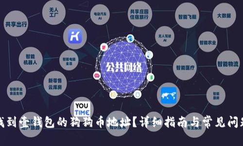 如何找到壹钱包的狗狗币地址？详细指南与常见问题解答