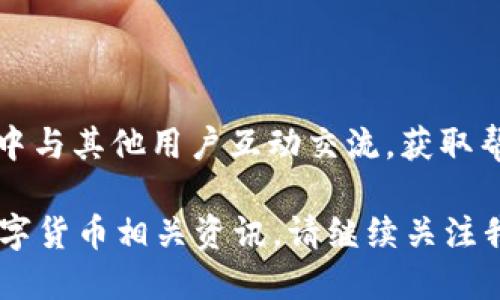    Token.im钱包是否支持OKB交易及使用方法  / 

 guanjianci  Token.im钱包, OKB, 数字货币, 钱包支持, 加密货币  /guanjianci 

 在如今数字货币快速发展的时代，钱包的选择对投资者的意义日渐增强。作为一款广受欢迎的数字货币钱包，Token.im Wallet凭借其良好的用户体验和多重安全设计，吸引了不少用户的青睐。而在这其中，用户常常关心的是Token.im钱包是否支持自己所关注的数字货币。如果你对OKB有所了解，那么你一定知道这是一种在OKEx交易所中发布的原生数字货币，其广泛用于OKEx生态系统中，如交易费减免、参与活动等。因此，了解Token.im钱包是否支持OKB显得尤为重要。

 本文将详细介绍Token.im钱包对OKB的支持情况，并指定OKB的使用情况。此外，我们还将解答一些相关的问题，以帮助更多的用户了解这一主题。

 Token.im钱包是否支持OKB？ 

 Token.im钱包是由IM Token团队开发的一款以太坊生态及ERC20 Token支持的钱包。它通过简单易用的界面和良好的用户体验，赋予用户对自己数字资产的完全控制权。那么，Token.im钱包是否支持OKB呢？实际上，Token.im钱包默认情况下并不直接支持OKB这一原生代币。 

 OKB是OKEx交易所推出的数字货币，作为它的生态代币，OKB的交易主要集中在交易所平台内，且其流通功能主要通过交易所的API进行。因此，Token.im钱包并不包括直接支持这一代币的功能。不过，用户仍然可以通过第三方钱包或交易所先将OKB兑换为其他主流数字货币，如ETH或USDT，再转入Token.im钱包进行管理和存储。

 如何在Token.im钱包中管理非直接支持的币种？ 

 由于Token.im钱包未能直接支持OKB，用户在管理这类数字资产时可以采取以下几种步骤。

 第一步，找到一个可以安全存储OKB的交易所。OKB的主要交易场所当然是OKEx，用户可以在该平台上进行交易。同时，用户也可以在其他支持OKB的交易所上进行交易。

 第二步，使用该交易所提供的钱包功能将OKB兑换为Token.im钱包支持的数字货币。当你用交易所将你的OKB出售或者兑换成ETH或USDT后，你需要在交易所提取这些资产。

 第三步，登录你的Token.im钱包，点击“接收”按钮，获取相应的接收地址，并将ETH或USDT从交易所提取到你的Token.im钱包。如果你提取ETH，记得确认你提取的资产在Token.im钱包中是可以安全存储的。

 最后，确保你掌握了Token.im钱包的安全性设定与备份措施，以保护你的数字资产。形成一个良好的钱包使用习惯，对于保障数字资产安全是至关重要的。

 Token.im钱包为用户提供的服务与功能 

 Token.im钱包作为一款采用多重安全加密技术和去中心化管理的数字货币钱包，不仅支持ERC20标准的代币，同时也具备多种其他功能，让用户的数字资产管理更加方便与安全。

 首先，Token.im钱包具有非常良好的界面设计，用户可以通过简洁直观的操作，轻松管理自己在钱包中的多种资产。不论是发送、接收还是查看余额，操作界面都非常友好。

 其次，Token.im钱包提供了多签名钱包服务，利用这种服务，用户可以结合多个私钥进行安全管理。此功能可以有效防止因单个私钥被盗所导致的资产损失，是大额投资者的首选。

 另外，Token.im钱包也提供了与DApp的无缝衔接，用户可以在钱包内轻松参与各种去中心化应用。而这种全新形态的金融服务无疑为用户带来了更多的投资理财选择。

 OKB的主要用途与价值分析 

 OKB作为OKEx交易所的生态代币，其主要用途体现在多个方面。首先，用OKB作为平台的手续费支付工具时，用户可以享受到手续费的折扣，有效降低交易成本。其次，OKB的持有者能够参与OKEx的投票、活动等，拥有一定的治理权，增强用户的参与感与投资的粘性。

 此外，OKB也被引入到多重场景中，例如参与IEO、获取某些特别服务的资格等，这无疑提升了其在生态系统中的价值。同时，OKB的价值与OKEx的交易量、用户活跃度等有直接关系，因此交易所的发展会在一定程度上影响其价格波动。

 之前，由于市场的不可预计因素，OKB也经历了一定的价格波动，用户在投资时需谨慎，综合考虑自己的投资风险。同时，定期关注市场动态及相关政策调整，以便做出最合适的投资决策。

 Token.im钱包的安全性保护措施 

 在数字货币交易中，安全性是每个用户最关心的因素之一。Token.im在安全性方面采取了先进的安全技术，以确保用户的资产安全。

 首先，Token.im采取了私钥本地存储的方式，用户私钥不会被上传到中心化的服务器，极大地降低了被黑客攻击的风险。

 其次，Token.im还提供了身份验证及多重签名等安全措施，帮助用户进一步增强安全防护。多重签名可以说在大型交易时提供了保障，保障用户在冲击市场时可以有效作出反应，也在一定程度上避免了单点故障带来的风险。

 除此之外，用户可以通过设定自定义的恢复词，确保在丢失设备或密码时能够轻松找回钱包。对此方面的安全措施，Token.im团队也在相关文档和用户社区中强烈推荐用户合理使用。

 上海公司为什么选择Token.im钱包？ 

 除了个人用户，一些公司、机构也在寻找合适的钱包，以便于管理更大的数字资产。而Token.im正好符合他们的硬性需求。可扩展性、用户管理功能、安全机制等强大的优势，吸引了几家初创公司选择使用Token.im钱包来存储和管理他们的数字资产。

 首先，Token.im钱包通过简单易用的操作界面，令新用户能够迅速上手，同时也提供多层次的复杂功能设置，以满足资深用户的需求。其多钱包功能还可以有效地为公司管理多个数字资产提供便利。

 其次，在安全性上，Token.im几乎是业内最顶尖的产品之一，采用先进的加密算法和私钥管理机制为公司资产提供保障。尤其在资金流动频繁的公司环境中，Token.im完美诠释了“安全”二字。

 总之，无论是个人投资者还是公司机构，选择Token.im钱包都基于其卓越的性能和强大的功能。在未来，Token.im钱包是否将支持OKB等新兴代币还需用户密切关注。通过合理利用现有资产与资源，用户可以更好地总结出适合自己的投资策略。

 常见问题解答 

 1. Token.im钱包是否会未来支持OKB？ 

 有关Token.im钱包未来会否支持OKB，用户应时刻保持关注官方的公告。一般情况下，数字货币钱包根据市场需求和用户反馈，会不断进行功能更新与迭代。然而支持某种代币并不仅仅是开发者的决策，还需考虑该代币的市场表现、是否具有广泛的使用前景，甚至要与交易所的兼容性相结合，因此不易预测。 

 2. 如何获取OKB？ 

 用户可以通过在OKEx交易所注册账户后，进行法币充值或其他加密资产交易来获取OKB。这是获取该代币最便捷的方式。此外，用户还可以通过参与某些活动获得免费的OKB奖励。此外，注意在获取OKB时选择官方渠道及正规交易所，以降低风险。

 3. Token.im钱包的使用技巧有哪些？ 

 在使用Token.im钱包时，一些实用的技巧可以帮助用户更好地管理自己的数字资产。例如，用户可以定期备份自己的私钥以及恢复助记词，确保即便有意外发生也能找回钱包；另外，关注目标资产的价格变化与市场趋势，适时调整持仓也是明智的策略。

 4. 什么是ERC20代币？ 

 ERC20代币是基于以太坊区块链的一种标准化代币，他们通常被用于区块链项目的融资及功能实现。通过ERC20标准，用户可以轻松的在不同钱包和交易所之间转移和交易这些代币。因此，了解ERC20代币对Token.im用户使用其钱包的便利性具有重要意义。

 5. Token.im如何提供帮助与支持？ 

 当用户在使用Token.im钱包过程中遇到任何问题，可以通过官方渠道获取帮助。他们提供了详细的FAQ与红旗警告，通过客服渠道进行咨询或反馈也是一种有效的方式。此外，Token.im还拥有活跃的社区，用户可以在社区中与其他用户互动交流，获取帮助和更多的信息。

 综上所述，Token.im钱包虽暂不支持OKB，但是，通过适当地转化与管理，用户仍然能够有效地利用Token.im进行数字资产的存储与管理。希望以上信息能帮助到正在使用或准备使用Token.im钱包的用户。想要了解更多数字货币相关资讯，请继续关注我们的文章！