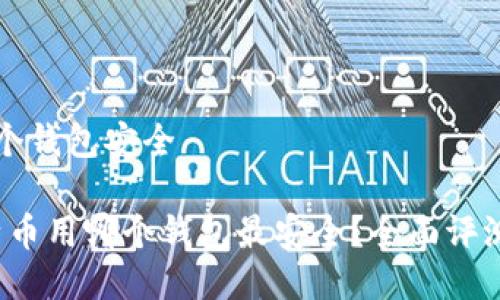 比特币用哪个钱包安全

2023年比特币用哪个钱包最安全？全面评测与选择指南