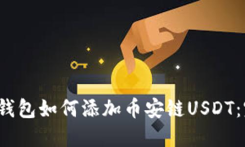  小狐狸钱包如何添加币安链USDT：完整指南