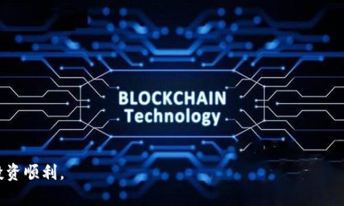 屎币（Shitcoin）是一个具有争议的加密货币，有些人用它来形容那些没有实际价值或用处的数字货币。如果你有屎币并想要将其转到一个钱包里，首先需要了解一些基本的概念和步骤。以下是一个详细的介绍，包括如何操作，相关问题以及相应的回答。

  屎币如何转到钱包里？详细指南与常见问题解答 / 

 guanjianci 屎币, 转账, 加密货币钱包, 加密资产, 区块链技术 /guanjianci 

什么是屎币？
屎币是指那些被认为没有价值或非常低价值的加密货币。这些币种通常是那些在市场上存在但没有实际应用场景或稳定价值的资产。尽管这个词汇通常带有贬义，但是某些屎币可能在短时间内获得巨大的投机性增长，因此吸引了一部分投资者。然而，投资屎币的风险非常高，很多人甚至可能会因此受损。

如何创建一个加密货币钱包？
在转账你的屎币之前，首先你需要有一个可靠的加密货币钱包。加密钱包的种类有很多，主要分为热钱包和冷钱包。热钱包是在线的钱包，便于随时访问，而冷钱包则是离线存储，安全性更高。创建钱包的步骤如下：
ol
    li选择一个你信任的钱包平台，例如MetaMask、Coinbase、Trust Wallet等。/li
    li访问该平台并注册一个账号，通常需要提供电子邮件地址和设置密码。/li
    li完成注册后，根据指引创建一个新的钱包地址，这将是你接收屎币的地址。/li
    li备份你的恢复短语（通常为12到24个单词），以防丢失或忘记密码。/li
/ol
钱包创建完成后，你将获得一个专属的地址，可以用来接收不同的加密货币，包括屎币。

屎币如何转到钱包里？
一旦你拥有了一个加密货币钱包，接下来的步骤就是将屎币转入你的钱包。具体的操作步骤如下：
ol
    li打开你用来存储屎币的交易所或平台，例如Binance、Huobi等。/li
    li在账户中找到你的屎币，并选择“提取”或“转账”选项。/li
    li把你刚刚创建的钱包地址复制并粘贴到转账页面上的目标地址栏中。/li
    li确定转账金额，通常还需要支付一定的手续费。/li
    li最后确认转账信息无误后，点击确认。如果合约是基于以太坊的，将需要等待一定的交易时间以确保转账成功。/li
/ol
在整个转账过程中，请务必小心输入钱包地址，因为加密货币一旦转账，通常是不可逆的。如果输入错误，不仅会导致资产的丢失，还可能在一段时间内无法找回。

屎币转账可能遇到的问题
尽管转账看似简单，但在实际操作中，用户可能会遇到一些常见的问题，包括：
ul
    li屎币未能成功转账/li
    li转账地址错误/li
    li转账手续费过高/li
    li网络拥堵导致的延迟/li
    li交易所的安全性问题/li
/ul
对于每个问题，用户都需要详细了解原因和解决方案，以减少损失确保资金安全。

屎币转账未能成功怎么办？
一旦转账未能成功，用户需要首先确认交易状态，可以通过交易所的交易记录或区块链浏览器进行查询。如果退款或重发的选项不可用，则可能需要联系交易所的客服，并提供相关的交易信息，如交易ID等。了解清楚原因是解决问题的第一步，有时可能是由于天气原因或交易所内部问题造成的延误。

如何确保提款地址的安全性？
虽然大部分交易所都会验证你输入的撤回地址，但仍有必要采取额外安全措施。确保将提款地址复制粘贴而不是手动输入，以避免错误。此外，最好在小额转账成功后，再进行大额转账，这样能够降低风险。

如何选择合适的交易所？
选择交易所时，应注意其声誉、手续费、用户反馈、交易量等因素。一般来说，知名度高的交易所会更加安全可靠。此外，不同的交易所可能对不同类型的币种支持不一致，因此了解所需的屎币是否可以在目标交易所进行交易也是十分重要的。

总结
将屎币转入钱包是一个相对简单但有潜在风险的过程。在整个转账过程中，用户需要注意地址的准确性、手续费、交易所安全性等多个方面，以确保资产的安全。同时，用户还需了解可能遇到的问题和相关解决方案，以便在遇到困难时能够及时应对。

常见问题解答
通过上述内容，相信你对如何将屎币转到你的钱包有了全面的了解。以下是一些常见问题的总结和解答：
ol
    li如何避免屎币的风险？/li
    li转账过程中发生错误怎么办？/li
    li如何选择合适的钱包？/li
    li屎币的市场前景如何？/li
    li为何有些屎币能短期内升值？/li
/ol

通过以上问题的详细描述，希望能够解答你的疑问，也能帮助你在转账过程中避开一些常见的陷阱与问题，确保你的资产安全和投资顺利。