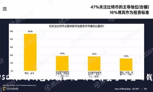 : USDT收钱钱包大揭秘：如何选择安全可靠的钱包？
