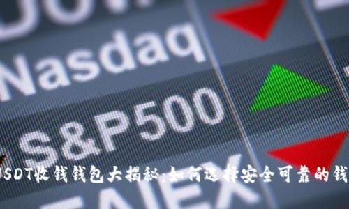 : USDT收钱钱包大揭秘：如何选择安全可靠的钱包？