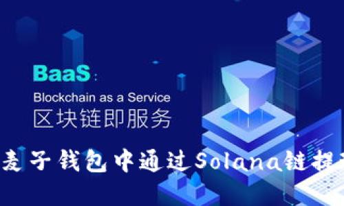 如何在麦子钱包中通过Solana链提现USDC
