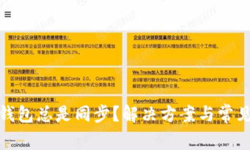: 以太坊钱包总是同步？解决方案与常见问题解析