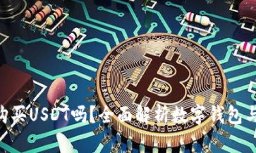 数字钱包能购买USDT吗？全面解析数字钱包与USDT的关系