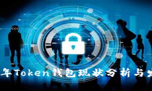 : 2023年Token钱包现状分析与发展趋势