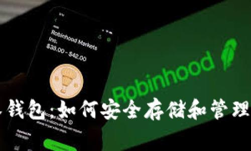 狗狗币罗宾汉钱包：如何安全存储和管理您的加密资产