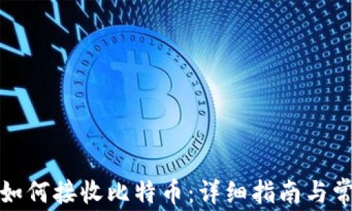 
小狐狸钱包如何接收比特币：详细指南与常见问题解答