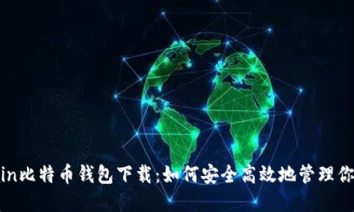 : Blockchain比特币钱包下载:如何安全高效地管理你的数字资产