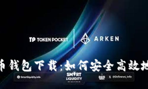 : Blockchain比特币钱包下载：如何安全高效地管理你的数字资产