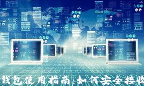 
比特币钱包使用指南：如何安全接收比特币