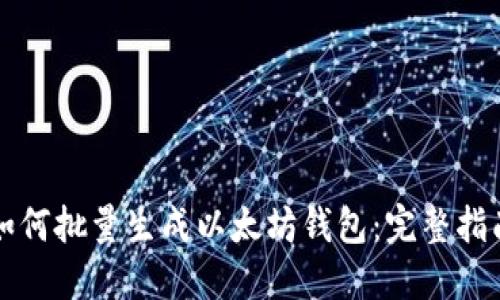 如何批量生成以太坊钱包：完整指南
