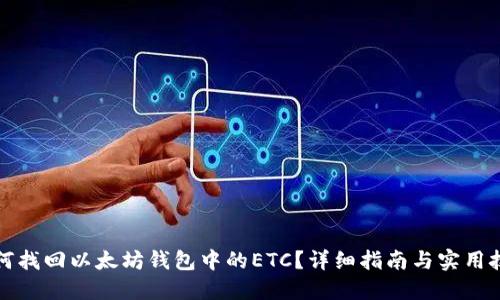 如何找回以太坊钱包中的ETC？详细指南与实用技巧