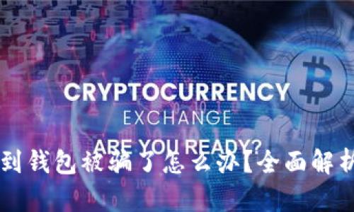 : USDT提到钱包被骗了怎么办？全面解析应对策略