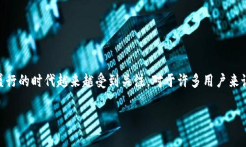 存比特币的钱包叫什么这一问题在当今数字货币日益盛行的时代越来越受到关注。对于许多用户来说，了解比特币钱包的种类、用途和安全性是非常重要的。

比特币钱包详解：存比特币的最佳选择与选购指南