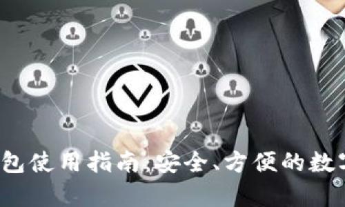  苹果泰达币钱包使用指南：安全、方便的数字货币管理工具