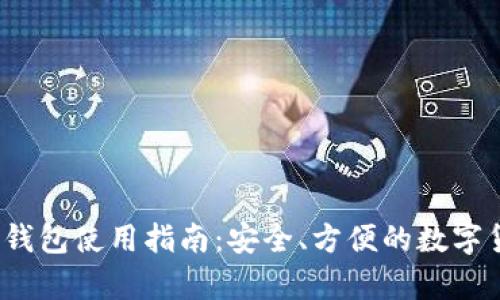  苹果泰达币钱包使用指南：安全、方便的数字货币管理工具
