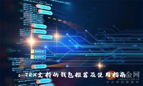 : TRX支持的钱包推荐及使用指南