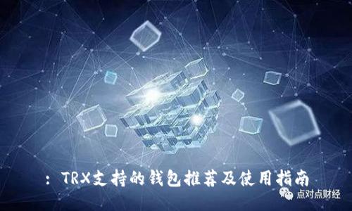 : TRX支持的钱包推荐及使用指南