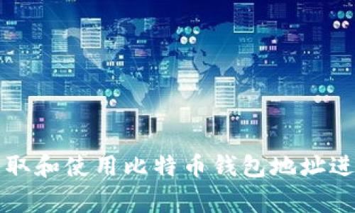如何获取和使用比特币钱包地址进行打赏