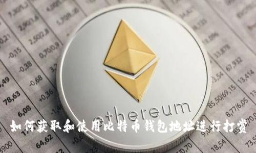 如何获取和使用比特币钱包地址进行打赏