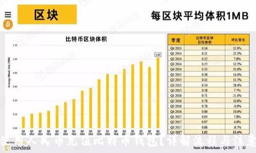   
如何使用人民币充值比特币钱包？详解流程与注意事项