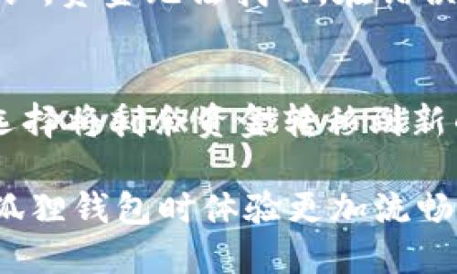   以太坊狐狸钱包如何转出ETH的详细指南 / 

 guanjianci 以太坊,狐狸钱包,转出ETH,数字货币,区块链 /guanjianci 

随着加密货币的普及，越来越多的人开始接触和使用以太坊（Ethereum）及其相关工具，其中以太坊狐狸钱包（MetaMask）因其便捷性和强大的功能而倍受青睐。在使用这些数字钱包的过程中，很多用户会遇到转出ETH（以太坊）的问题。本指南将详细介绍如何安全且高效地从狐狸钱包中转出ETH，并解答一些常见问题，帮助您更好地使用这一工具。

1. 什么是狐狸钱包（MetaMask）？

狐狸钱包，即MetaMask，是一种去中心化的数字货币钱包，主要用于以太坊及其兼容的数字资产。用户可以通过MetaMask轻松地进行交易、管理加密货币资产、连接去中心化应用（DApps）。

MetaMask的主要功能包括：
ul
    li数字货币管理：用户可以存储和管理多种以太坊及其代币，包括ERC20标准的代币。/li
    li与DApps连接：用户可以方便地与各种去中心化应用进行互动，无需设置繁琐的节点。/li
    li私钥管理：MetaMask允许用户掌握自己的私钥，提供较高的安全性。/li
/ul

2. 如何从狐狸钱包转出ETH？

从MetaMask转出ETH的步骤其实非常简单，下面将逐步指导您如何完成这一过程：

h4步骤一：打开MetaMask钱包/h4
首先，确保您已经安装了MetaMask扩展程序，并且已注册并登录您的钱包。打开浏览器，点击MetaMask扩展图标，输入您的密码来解锁钱包。

h4步骤二：查看钱包余额/h4
在MetaMask主页上，您可以看到您的以太坊余额。如果您希望转出的ETH数量超过了当前余额，请确认您至少有足够的余额覆盖转帐和网络矿工费。

h4步骤三：点击“发送”/h4
在MetaMask界面中，点击“发送”按钮，输入您想要发送的ETH数量和接收方的地址。务必确认接收地址输入正确，因为一旦发送成功就无法撤回。

h4步骤四：确认交易/h4
输入完所有必需信息后，点击“下一步”。系统会显示预计的交易费用和交易的总金额。仔细检查这些信息无误后，点击“确认”进行交易。此时，交易信息会被传送到以太坊网络。

h4步骤五：查看交易状态/h4
你可以在MetaMask界面中查看交易进度。在交易确认后，ETH会从您的钱包中扣除，转入接收方钱包。请注意，交易的确认时间可能会因以太坊网络的拥堵而有所不同。

3. 转出ETH需要注意哪些事项？

在使用MetaMask转账时，用户需要特别注意以下事项，以免导致资金损失或交易失败：

h4安全性/h4
确保您在可信的设备上使用MetaMask，不要在公共Wi-Fi环境中操作，以免黑客盗取您的信息。同时，避免在社交媒体上公开您的钱包地址和交易内容。

h4确认地址的正确性/h4
在发送ETH前，务必仔细核对接收方地址，确保没有输入错误。可以通过复制粘贴的方式输入地址，减少手动输入带来的错误风险。

h4费用问题/h4
随着以太坊网络交易量的变化，Gas费（交易费用）也会有所波动。在高峰时段，Gas费可能会非常高，因此建议在网络较为空闲的时段进行交易。

h4私钥安全/h4
永远不要将您的MetaMask私钥或恢复助记词泄露给他人。这两者是您访问和控制钱包的唯一凭证。一旦泄露，您的资产将面临被盗的风险。

4. 如何提高转账速度？

如果您希望提高转出ETH的速度，可以考虑以下几个方法：

h4调整Gas费/h4
在MetaMask发送ETH时，您可以自定义Gas费。选择更高的Gas费将使您的交易更有优先权，增加被矿工打包的概率，从而加速交易速率。

h4选择合适的发送时间/h4
详细了解以太坊网络的使用情况及高峰时段，选择在网络负载较低时发送ETH，这样会节省Gas费用并提升交易速度。

h4使用专业的区块链浏览器/h4
通过Etherscan等区块链浏览器查看接收地址的状态和确认数，确保您的交易在有效的时间内获得确认，提高您的监控效率。

5. 解答常见问题

h4问题一：狐狸钱包转账失败的原因是什么？/h4
在使用狐狸钱包转账时，您可能会遇到转账失败的情况，以下是一些可能的原因：
ul
    liGas费用设置过低：如果您在转账时设置的Gas费用过低，矿工可能不会优先处理您的交易，导致交易失败。/li
    li接收地址无效：如果您输入的接收地址格式不正确，或者该地址不存在，转账将无法完成。/li
    li网络拥堵：在网络高峰期，由于交易过多，可能导致交易信息丢失或处理延迟，从而使交易失败。/li
/ul

h4问题二：转出ETH后，多久可以到达接收方钱包？/h4
转出ETH到接收方钱包的时间主要取决于以太坊网络的状态、您设置的Gas费用和矿工的处理速度。通常在网络不拥堵的情况下，交易确认时间平均在几分钟内。但在高峰期，可能需要更长的时间。

h4问题三：如何查看我的交易记录？/h4
在MetaMask中，您可以通过访问“交易记录”界面查看过去的所有交易。每笔交易都会有时间戳、交易金额、Gas费等详细信息。通过这些数据，您可以更好地跟踪和管理您的加密货币资产。

h4问题四：转出ETH时，如果发生错误，我该怎么办？/h4
如果在转账过程中发生错误，您的资金可能会处于锁定状态或错误发送到不正确的地址。若您输入了错误的地址，尝试联系接收方可能没有结果，因为一旦交易确认，资金无法找回。在错误发生后，您应该审查转账记录，向MetaMask客服求助，寻求进一步的指导和解决方案。

h4问题五：如果我的狐狸钱包被盗，我该怎么办？/h4
如果您怀疑您的MetaMask钱包被盗，第一时间应更改您的密码并立即退出该设备的所有应用。同时，让周围的用户知道，避免同样的情况再次发生。另外，您可以选择将剩余资金转移到新的安全钱包中，以防止进一步的损失。为了避免今后再次发生类似情况，建议您定期备份钱包并在参与区块链活动时保持警惕。

总结来说，从以太坊狐狸钱包转出ETH是一项相对简单的操作，但用户在过程中的谨慎操作和安全意识却是至关重要的。希望以上内容对您有所帮助，让您在使用狐狸钱包时体验更加流畅和安全。