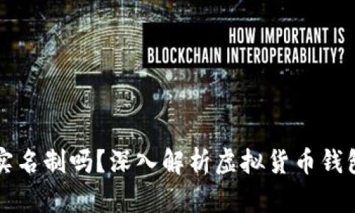 以太坊钱包需要实名制吗？深入解析虚拟货币钱包的安全与合规性