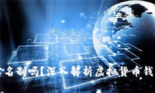 以太坊钱包需要实名制吗？深入解析虚拟货币钱包的安全与合规性