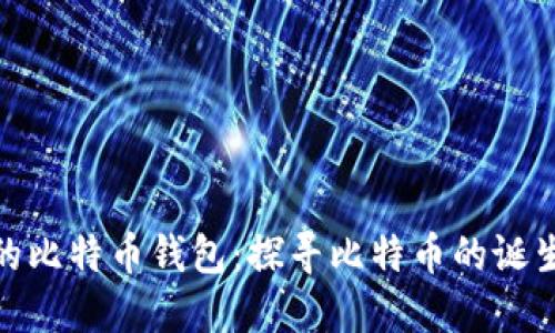 最原始的比特币钱包：探寻比特币的诞生与基础