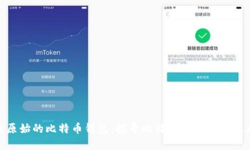 最原始的比特币钱包：探寻比特币的诞生与基础
