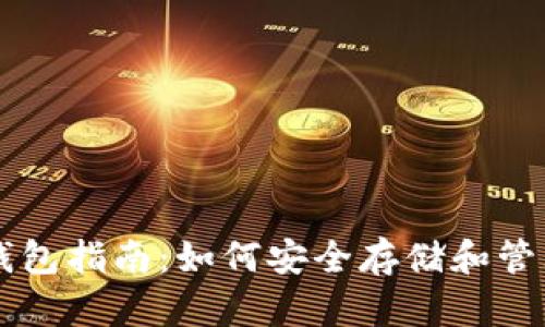 : 瑞波币钱包指南：如何安全存储和管理您的XRP