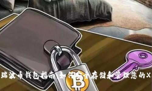 : 瑞波币钱包指南：如何安全存储和管理您的XRP