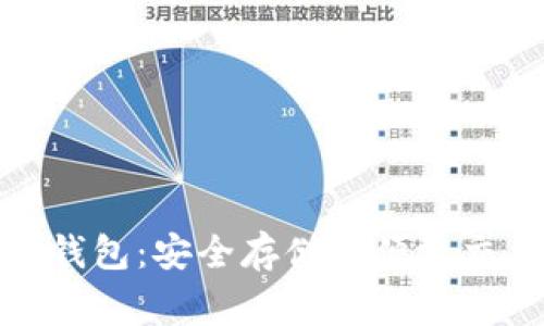  Aegis比特币钱包：安全存储和便捷交易的理想选择