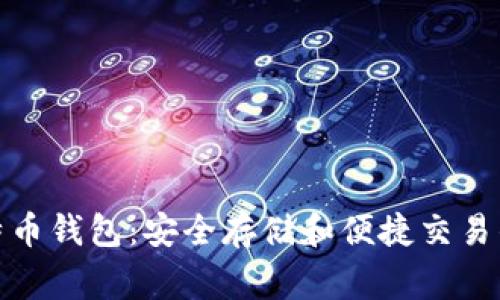  Aegis比特币钱包：安全存储和便捷交易的理想选择