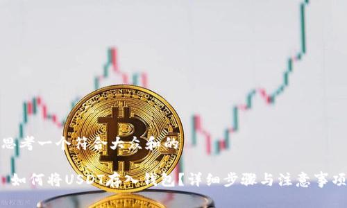 思考一个符合大众和的

 如何将USDT存入钱包？详细步骤与注意事项