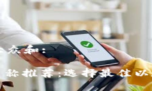 思考一个符合大众和:

: 以太坊钱包名称推荐：选择最佳以太坊钱包的指南