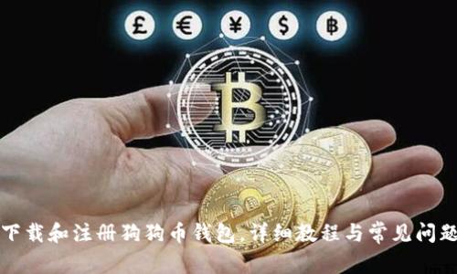 如何下载和注册狗狗币钱包，详细教程与常见问题解答