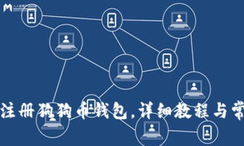 如何下载和注册狗狗币钱包，详细教程与常见问题解答