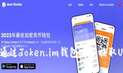 如何通过Token.im钱包安全提取USDT？