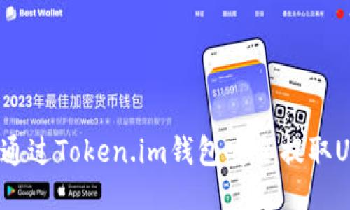 如何通过Token.im钱包安全提取USDT？