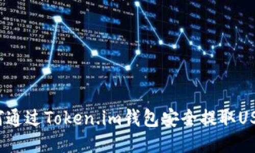 如何通过Token.im钱包安全提取USDT？