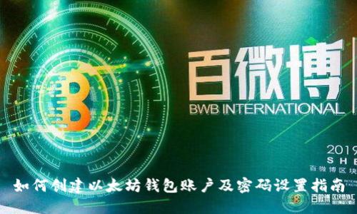 如何创建以太坊钱包账户及密码设置指南