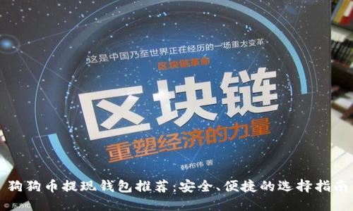 狗狗币提现钱包推荐：安全、便捷的选择指南