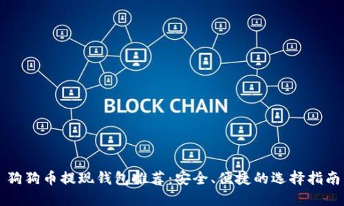 狗狗币提现钱包推荐：安全、便捷的选择指南