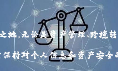   萤火钱包：全面解析XLM及其在数字货币市场的应用 / 

 guanjianci 萤火钱包, XLM, 数字钱包, 加密货币, 区块链技术 /guanjianci 

### 一、萤火钱包简介

在当前的数字货币市场中，数字钱包的出现极大地方便了用户对加密资产的存储与管理。其中，萤火钱包作为一款新兴的数字钱包，凭借其友好的用户界面和对多种加密货币的支持吸引了大量用户的关注。本文将深入探讨萤火钱包的功能、特点以及其在Stellar网络中的应用，尤其是对**XLM**（Stellar Lumens）的支持。

### 二、什么是XLM？

**XLM**是Stellar网络的原生加密货币，主要用于促进不同货币之间的交易和转账。Stellar协议的设计宗旨是为了改善传统金融体系中的国际支付问题，尤其是在那些金融体系基础设施不健全的国家。**XLM**不仅支持更快的交易速度，也通过低廉的交易费用吸引了越来越多的用户。

与比特币等主流加密货币相比，**XLM**的处理速度和费用明显低于，而其去中心化的特点使其成为替代传统金融系统的有力工具。用户不需要通过中介机构即可进行安全的跨境交易，这在全球化经济中显得尤其重要。

### 三、萤火钱包的功能与特点

萤火钱包支持多种加密货币，其中包括**XLM**，并为用户提供了一系列便利的功能，主要包括：

1. **多种货币支持**：萤火钱包不仅支持**XLM**，还支持比特币、以太坊等多种主流加密货币，满足用户多样化的投资需求。

2. **用户友好的界面**：钱包的设计十分直观，无论是新手还是经验丰富的投资者，都能快速上手。

3. **高度安全性**：萤火钱包采用了多种安全措施，包括双重认证和加密技术，以保护用户的资产。

4. **交易速度快**：用户使用萤火钱包进行交易时，可以享受到低延迟的处理速度，确保资金能够迅速到账。

5. **社区支持与资源分享**：萤火钱包活跃于数字货币社区，提供相关资讯和资源，帮助用户更好地理解市场动态。

### 四、如何使用萤火钱包进行XLM交易

使用萤火钱包进行**XLM**交易十分简单，用户可按照以下步骤进行操作：

1. **下载和安装钱包**：用户首先需要在官网或应用商店下载萤火钱包。安装完成后，打开应用。

2. **创建账户**：根据提示，创建一个新的账户，设置密码并备份私钥，确保钱包安全。

3. **充值**：通过在交易所购买**XLM**，或者通过其他方式将资金转入萤火钱包中。

4. **发送与接收XLM**：用户可选择发送或接收**XLM**，只需要输入对方的钱包地址和转账金额，确认即完成交易。

5. **查看交易记录**：在钱包内，用户可以随时查看自己的交易记录，了解资产变动情况。

### 五、使用萤火钱包的好处

使用萤火钱包的最大优势在于其操作简便与安全性高。此外，萤火钱包还提供该平台用户的社交功能，用户可以方便地与其他数字货币用户进行互动。

通过在钱包内进行交易，用户可以随时进行资产管理，而不需要频繁地访问多个币种交易所，这也为用户节省了时间和精力。

### 六、常见问题解答

#### 问题一：萤火钱包是否安全？

关于数字钱包的安全性，用户总是顾虑重重。萤火钱包采取了多项技术措施以保护用户资产的安全，包括数据加密、双重身份验证等。这些功能确保了只有用户本人能够访问其数字资产。

此外，萤火钱包还支持用户备份私钥，建议用户将备份妥善保管，以防丢失。在使用过程中，用户应保持警惕，避免点击可疑链接或下载不明来源的文件，进一步提高账户安全。

#### 问题二：萤火钱包支持哪些加密货币？

萤火钱包不仅支持**XLM**，也支持多种主流加密货币，例如比特币（BTC）、以太坊（ETH），以及一些其他的新兴加密项目。这种多样化的支持使得萤火钱包成为一个多功能的数字资产管理工具，能够满足不同用户的需求。

用户在钱包内可以轻松管理多个币种，随时随地进行交易或转账，无需频繁切换不同的平台。同时，萤火钱包也在不断更新，加入更多的加密货币，以适应市场的变化。

#### 问题三：如何恢复萤火钱包？

若用户忘记了萤火钱包的密码或设备丢失，萤火钱包提供了恢复功能。此功能需要用户在创建账户时备份的私钥或助记词。用户只需在新的设备上重新下载萤火钱包，并输入其私钥或助记词，就可以恢复账户。

恢复账户后，用户需要再次设置安全密码，并建议启用双重身份验证，以进一步保护账户安全。为避免失去访问权限，用户应确保备份信息的安全性，切勿泄露给他人。

#### 问题四：萤火钱包的手续费如何？

萤火钱包的手续费政策相对透明，对于**XLM**等数字货币的交易，萤火钱包通常会收取一定比例的手续费。这些费用主要用于网络的处理费用，确保交易能够成功进行。 

一般来说，萤火钱包的手续费较为优惠，尤其对于**XLM**这样的低费用加密货币，用户在进行交易时不会感到负担。同时，用户在进行大宗交易时，也可以关注相关优惠政策，例如限时免手续费活动。

#### 问题五：如何确保交易顺利完成？

为了确保在萤火钱包中进行的交易能够顺利完成，用户应注意以下几个方面：

1. **确认对方地址无误**：在发送**XLM**时，务必确保输入的接收地址正确无误，以避免错误转账。

2. **网络状况良好**：在进行交易时，确保网络信号良好，以避免因网络延迟造成交易失败。

3. **关注手续费**：在确认交易之前，查看可能产生的手续费，确保能够承担。

4. **耐心等待确认**：有时因网络拥堵，交易确认可能会稍有延迟，请保持耐心，必要时可在钱包内查看交易状态。

5. **备份信息**：为了防止意外情况导致资产丢失或无法访问，用户应定期备份钱包信息及私钥，并将其存放在安全的地方。

### 七、总结

作为一款信赖的数字钱包，萤火钱包以其实用性和安全性赢得了许多用户的青睐。尤其是对于**XLM**的支持，使得其在数字货币市场中占有一席之地。无论是资产管理、跨境转账还是信息共享，萤火钱包都表现出色，适合各类用户使用。

在未来，随着数字货币的普及与发展，萤火钱包也将不断更新和进步，为用户提供更加优秀的服务。在此倡导广大用户，在享受便捷服务的同时，还需保持对个人信息和资产安全的关注。
