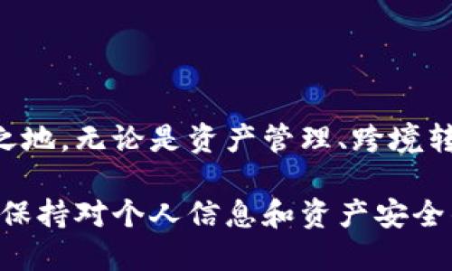   萤火钱包：全面解析XLM及其在数字货币市场的应用 / 

 guanjianci 萤火钱包, XLM, 数字钱包, 加密货币, 区块链技术 /guanjianci 

### 一、萤火钱包简介

在当前的数字货币市场中，数字钱包的出现极大地方便了用户对加密资产的存储与管理。其中，萤火钱包作为一款新兴的数字钱包，凭借其友好的用户界面和对多种加密货币的支持吸引了大量用户的关注。本文将深入探讨萤火钱包的功能、特点以及其在Stellar网络中的应用，尤其是对**XLM**（Stellar Lumens）的支持。

### 二、什么是XLM？

**XLM**是Stellar网络的原生加密货币，主要用于促进不同货币之间的交易和转账。Stellar协议的设计宗旨是为了改善传统金融体系中的国际支付问题，尤其是在那些金融体系基础设施不健全的国家。**XLM**不仅支持更快的交易速度，也通过低廉的交易费用吸引了越来越多的用户。

与比特币等主流加密货币相比，**XLM**的处理速度和费用明显低于，而其去中心化的特点使其成为替代传统金融系统的有力工具。用户不需要通过中介机构即可进行安全的跨境交易，这在全球化经济中显得尤其重要。

### 三、萤火钱包的功能与特点

萤火钱包支持多种加密货币，其中包括**XLM**，并为用户提供了一系列便利的功能，主要包括：

1. **多种货币支持**：萤火钱包不仅支持**XLM**，还支持比特币、以太坊等多种主流加密货币，满足用户多样化的投资需求。

2. **用户友好的界面**：钱包的设计十分直观，无论是新手还是经验丰富的投资者，都能快速上手。

3. **高度安全性**：萤火钱包采用了多种安全措施，包括双重认证和加密技术，以保护用户的资产。

4. **交易速度快**：用户使用萤火钱包进行交易时，可以享受到低延迟的处理速度，确保资金能够迅速到账。

5. **社区支持与资源分享**：萤火钱包活跃于数字货币社区，提供相关资讯和资源，帮助用户更好地理解市场动态。

### 四、如何使用萤火钱包进行XLM交易

使用萤火钱包进行**XLM**交易十分简单，用户可按照以下步骤进行操作：

1. **下载和安装钱包**：用户首先需要在官网或应用商店下载萤火钱包。安装完成后，打开应用。

2. **创建账户**：根据提示，创建一个新的账户，设置密码并备份私钥，确保钱包安全。

3. **充值**：通过在交易所购买**XLM**，或者通过其他方式将资金转入萤火钱包中。

4. **发送与接收XLM**：用户可选择发送或接收**XLM**，只需要输入对方的钱包地址和转账金额，确认即完成交易。

5. **查看交易记录**：在钱包内，用户可以随时查看自己的交易记录，了解资产变动情况。

### 五、使用萤火钱包的好处

使用萤火钱包的最大优势在于其操作简便与安全性高。此外，萤火钱包还提供该平台用户的社交功能，用户可以方便地与其他数字货币用户进行互动。

通过在钱包内进行交易，用户可以随时进行资产管理，而不需要频繁地访问多个币种交易所，这也为用户节省了时间和精力。

### 六、常见问题解答

#### 问题一：萤火钱包是否安全？

关于数字钱包的安全性，用户总是顾虑重重。萤火钱包采取了多项技术措施以保护用户资产的安全，包括数据加密、双重身份验证等。这些功能确保了只有用户本人能够访问其数字资产。

此外，萤火钱包还支持用户备份私钥，建议用户将备份妥善保管，以防丢失。在使用过程中，用户应保持警惕，避免点击可疑链接或下载不明来源的文件，进一步提高账户安全。

#### 问题二：萤火钱包支持哪些加密货币？

萤火钱包不仅支持**XLM**，也支持多种主流加密货币，例如比特币（BTC）、以太坊（ETH），以及一些其他的新兴加密项目。这种多样化的支持使得萤火钱包成为一个多功能的数字资产管理工具，能够满足不同用户的需求。

用户在钱包内可以轻松管理多个币种，随时随地进行交易或转账，无需频繁切换不同的平台。同时，萤火钱包也在不断更新，加入更多的加密货币，以适应市场的变化。

#### 问题三：如何恢复萤火钱包？

若用户忘记了萤火钱包的密码或设备丢失，萤火钱包提供了恢复功能。此功能需要用户在创建账户时备份的私钥或助记词。用户只需在新的设备上重新下载萤火钱包，并输入其私钥或助记词，就可以恢复账户。

恢复账户后，用户需要再次设置安全密码，并建议启用双重身份验证，以进一步保护账户安全。为避免失去访问权限，用户应确保备份信息的安全性，切勿泄露给他人。

#### 问题四：萤火钱包的手续费如何？

萤火钱包的手续费政策相对透明，对于**XLM**等数字货币的交易，萤火钱包通常会收取一定比例的手续费。这些费用主要用于网络的处理费用，确保交易能够成功进行。 

一般来说，萤火钱包的手续费较为优惠，尤其对于**XLM**这样的低费用加密货币，用户在进行交易时不会感到负担。同时，用户在进行大宗交易时，也可以关注相关优惠政策，例如限时免手续费活动。

#### 问题五：如何确保交易顺利完成？

为了确保在萤火钱包中进行的交易能够顺利完成，用户应注意以下几个方面：

1. **确认对方地址无误**：在发送**XLM**时，务必确保输入的接收地址正确无误，以避免错误转账。

2. **网络状况良好**：在进行交易时，确保网络信号良好，以避免因网络延迟造成交易失败。

3. **关注手续费**：在确认交易之前，查看可能产生的手续费，确保能够承担。

4. **耐心等待确认**：有时因网络拥堵，交易确认可能会稍有延迟，请保持耐心，必要时可在钱包内查看交易状态。

5. **备份信息**：为了防止意外情况导致资产丢失或无法访问，用户应定期备份钱包信息及私钥，并将其存放在安全的地方。

### 七、总结

作为一款信赖的数字钱包，萤火钱包以其实用性和安全性赢得了许多用户的青睐。尤其是对于**XLM**的支持，使得其在数字货币市场中占有一席之地。无论是资产管理、跨境转账还是信息共享，萤火钱包都表现出色，适合各类用户使用。

在未来，随着数字货币的普及与发展，萤火钱包也将不断更新和进步，为用户提供更加优秀的服务。在此倡导广大用户，在享受便捷服务的同时，还需保持对个人信息和资产安全的关注。