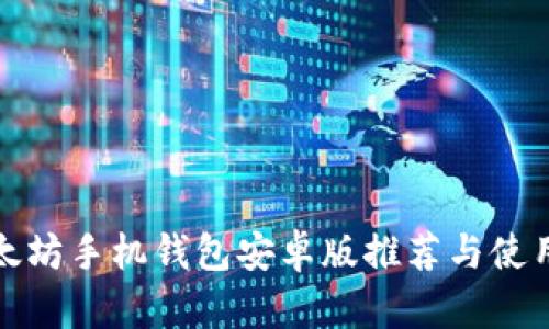 : 以太坊手机钱包安卓版推荐与使用指南